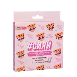 BEAUTY FOX Набор мелких блёсток для декора ногтей «#Сияй!», 12 цветов