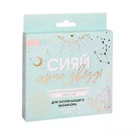 BEAUTY FOX Набор мелких блёсток для декора ногтей «Сияй ярче звезд», 12 цветов