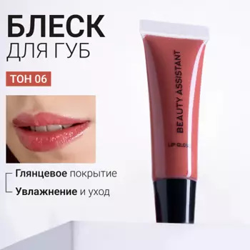 BEAUTY ASSISTANT Блеск для губ Lip Gloss