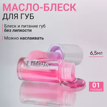 BEAUTY ASSISTANT Гель-масло для губ Lip Oil