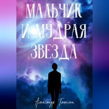 Мальчик и Мудрая Звезда