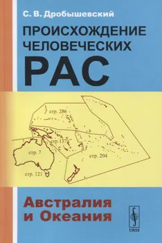 Происхождение человеческих рас Австралия и Океания
