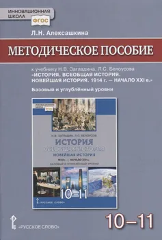 Методическое пособие к учебнику Н.В Загладина, Л.C. Белоусова «История. Всеобщая история. Новейшая история. 1914 г. - начало XXI в.» под науч. ред. С.П. Карпова для 10-11 классов общеобразовательных организаций. Базовый и углубленный уровни