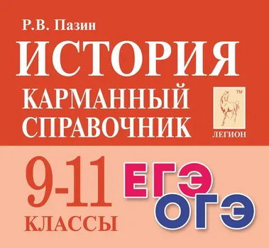 История. 9-11 классы. Карманный справочник