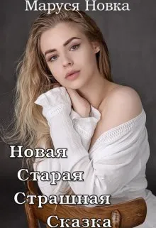 Новая старая страшная сказка