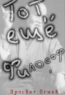 Тот ещё философ