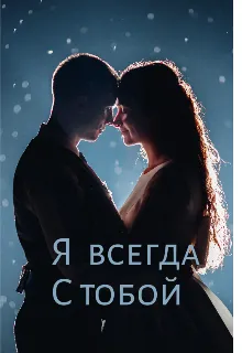 Я всегда с тобой