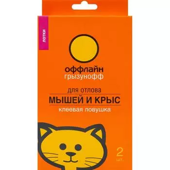 Ловушка-лоток Грызунофф Оффлайн клеевая для ловли грызунов 2 шт.