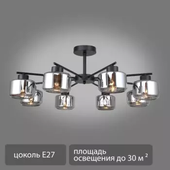Люстра-паук потолочная Mastery 8 ламп 30 м цвет черный