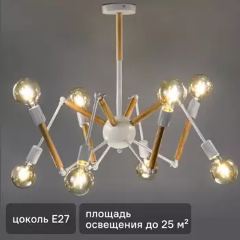 Люстра подвесная Ritter Halm 52445 8 8 ламп Е27 цвет белый/дерево