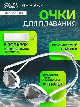 Очки для плавания onlytop, белые, зеркальные