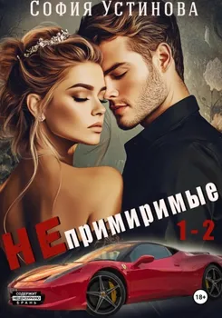 Непримиримые 1-2