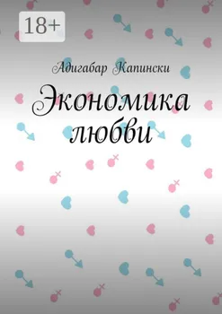 Экономика любви