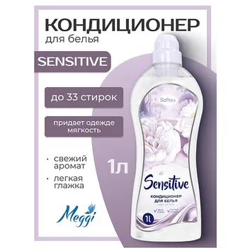 MEGGI Кондиционер для белья Softex "Sensitive"