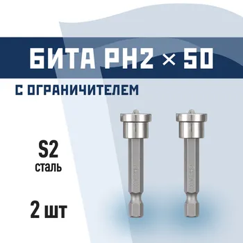 Бита КМ (882103) PH2 магнитная 50 мм с ограничителем (2 шт.)