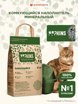 Наполнители NAPKINS наполнитель