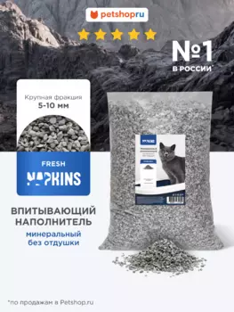 Наполнители NAPKINS наполнитель