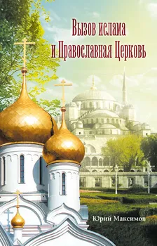 Вызов ислама и Православная церковь