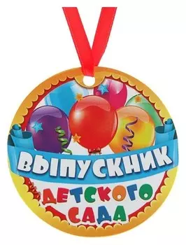 Медаль-магнит "Выпускник детского сада"