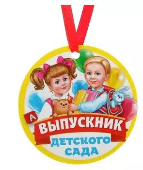 Медаль-магнит "Выпускник детского сада" дети