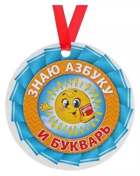Медаль-магнит "Знаю азбуку и букварь"