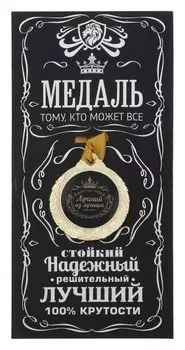 Медаль мужская "Лучший из лучших"