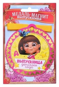 Медаль на магните "Выпускница детского сада", девочка 8,5 х 9 см
