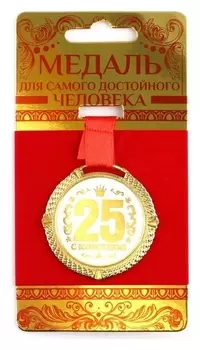 Медаль на подложке «С юбилеем 25 лет», бел, диам 5 см
