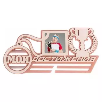 Медальница двухслойная "Мои достижения"