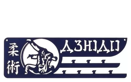 Медальница "Дзюдо"