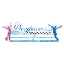 Медальница «Фигурное катание» 29.4 х 10.1 см