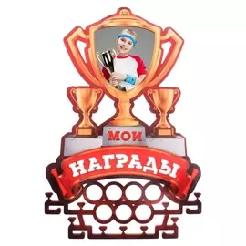 Медальница-фоторамка с ламинацией Мои награды