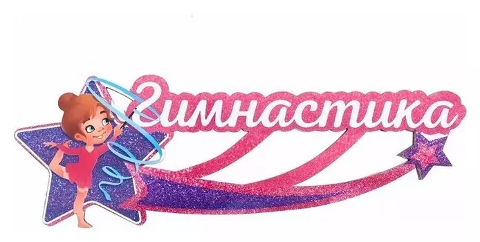 Медальница «Гимнастика» детская, девочка с синей лентой, 29.2 х 9.9 см