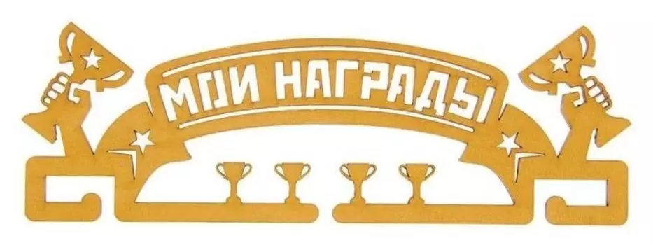 Медальница Мои награды, цвет золотистый