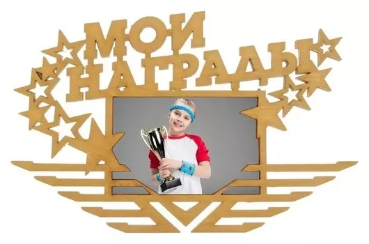 Медальница с фоторамкой Мои Награды деревянная