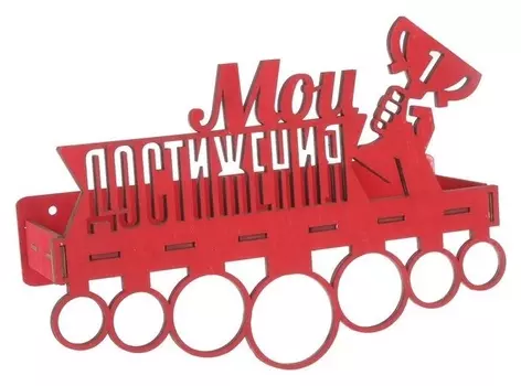 Медальница с полкой Мои достижения, цвет красный