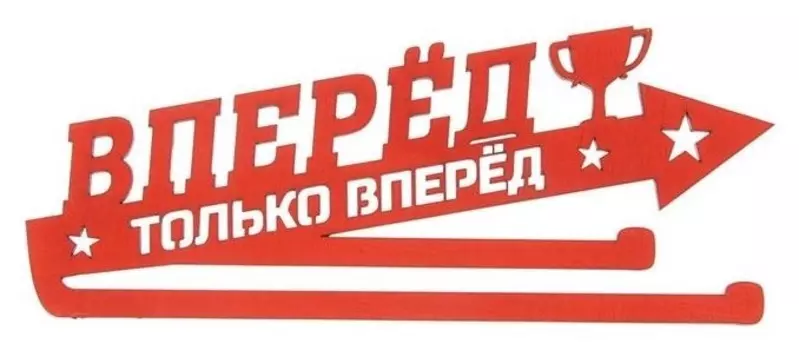 Медальница "Вперед и только вперед"
