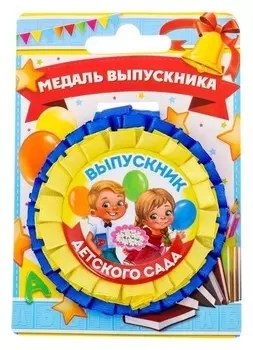 Медаль - розетка «Выпускник детского сада», D=6,5 см