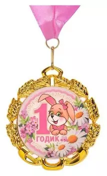 Медаль с лентой "1 годик. девочке", D = 70 мм