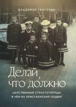 Делай, что должно. Царственные страстотерпцы: в чём их христианский подвиг