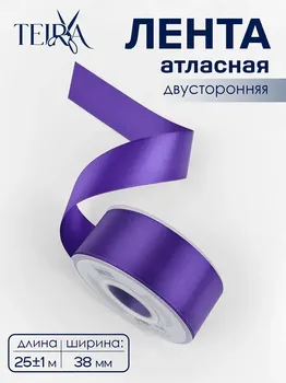 Лента атласная teira, двухсторонняя, 38 мм, 25±1 м, фиолетовая №0470