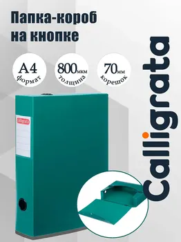 Короб архивный на кнопке а4 calligrata, 70 мм, 800 мкм, разборный, зеленый