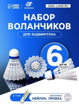 Набор воланов для бадминтона boshika pro-200n, 6 шт., нейлон, в тубе, белый