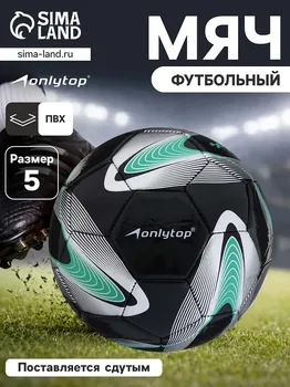 Футбольный мяч onlytop +f50, pvc, машинная сшивка, 32 панели, р.5
