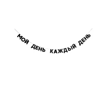 Tak.sebe.prazdnik Tak.sebe.prazdnik Гирлянда «МОЙ ДЕНЬ КАЖДЫЙ ДЕНЬ» 50 гр