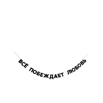Tak.sebe.prazdnik Tak.sebe.prazdnik Гирлянда «ВСЕ ПОБЕЖДАЕТ ЛЮБОВЬ» 50 гр