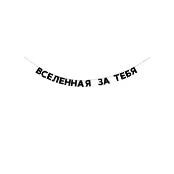 Tak.sebe.prazdnik Tak.sebe.prazdnik Гирлянда «ВСЕЛЕННАЯ ЗА ТЕБЯ» 50 гр