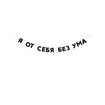 Tak.sebe.prazdnik Tak.sebe.prazdnik Гирлянда «Я ОТ СЕБЯ БЕЗ УМА» 50 гр