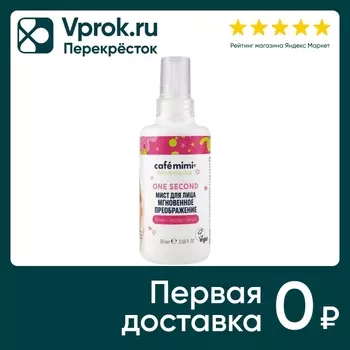 Мист для лица Cafe Mimi Мгновенное преображение 90мл