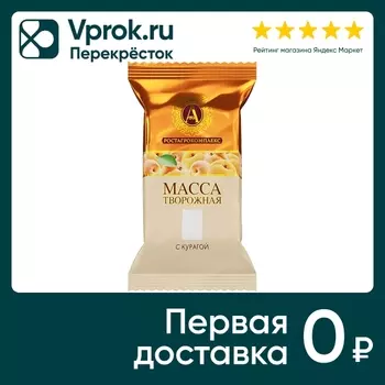 Масса творожная А.РостАгроКомплекс с курагой 20% 180г